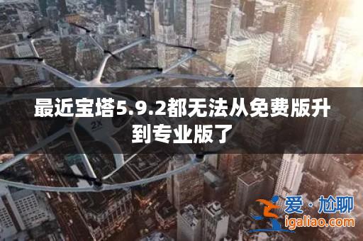 最近寶塔5.9.2都無法從免費(fèi)版升到專業(yè)版了？