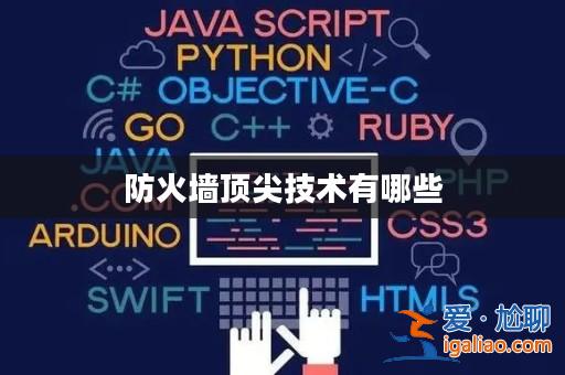 防火墻頂尖技術有哪些？