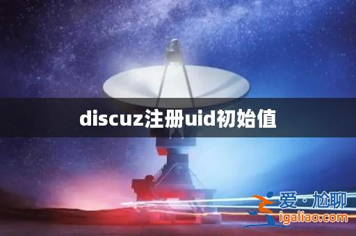 discuz注冊uid初始值? discuz注冊uid初始值?