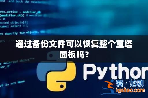通過備份文件可以恢復(fù)整個寶塔面板嗎?? 通過備份文件可以恢復(fù)整個寶塔面板嗎??