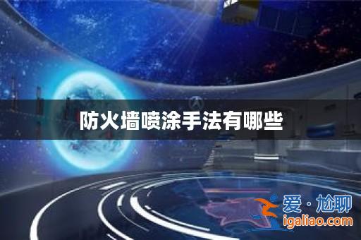 防火墻噴涂手法有哪些? 防火墻噴涂手法有哪些?