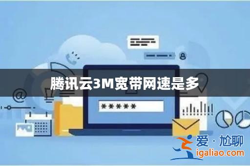 騰訊云3M寬帶網速是多？