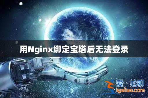 用Nginx綁定寶塔后無法登錄？