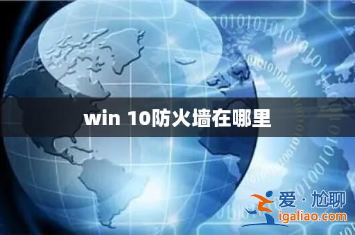 win 10防火墻在哪里？