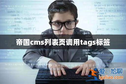 帝國cms列表頁調用tags標簽？