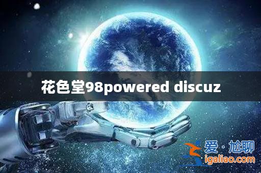 花色堂98powered discuz? 花色堂98powered discuz?