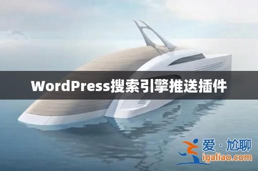 WordPress搜索引擎推送插件? WordPress搜索引擎推送插件?