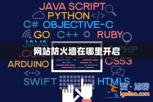 網(wǎng)站防火墻在哪里開啟? 網(wǎng)站防火墻在哪里開啟?