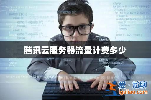 騰訊云服務(wù)器流量計(jì)費(fèi)多少？