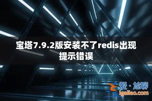 寶塔7.9.2版安裝不了redis出現提示錯誤？