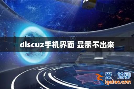 discuz手機(jī)界面 顯示不出來? discuz手機(jī)界面 顯示不出來?