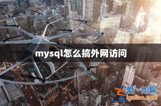 mysql怎么搞外網訪問？