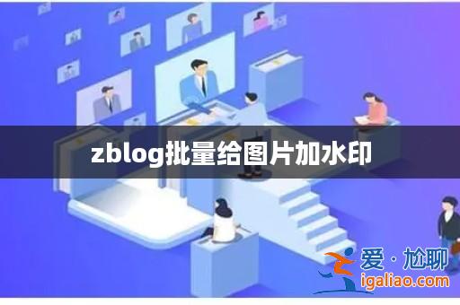 zblog批量給圖片加水印? zblog批量給圖片加水印?