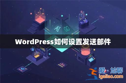 WordPress如何設(shè)置發(fā)送郵件？