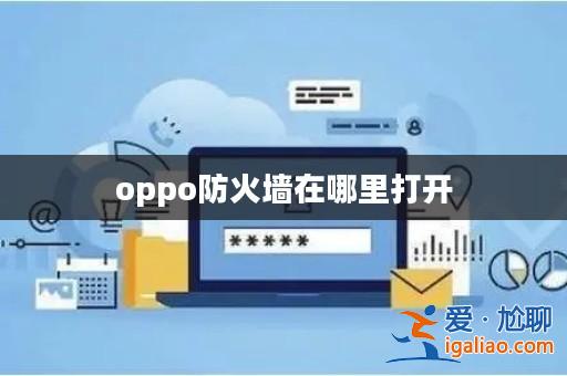 oppo防火墻在哪里打開？