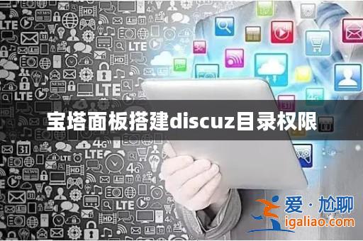 寶塔面板搭建discuz目錄權限？