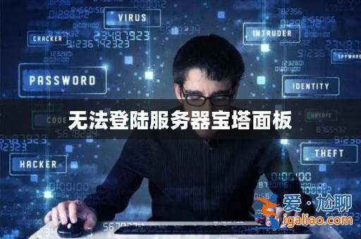 無法登陸服務器寶塔面板? 無法登陸服務器寶塔面板?