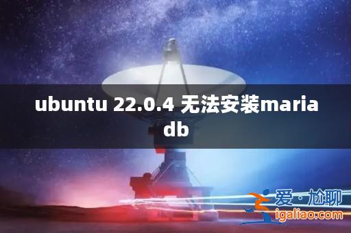 ubuntu 22.0.4 無法安裝mariadb? ubuntu 22.0.4 無法安裝mariadb?