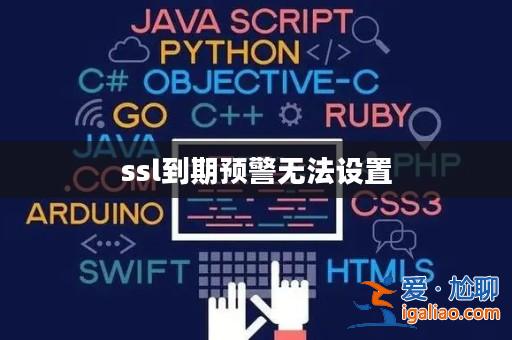 ssl到期預(yù)警無(wú)法設(shè)置? ssl到期預(yù)警無(wú)法設(shè)置?