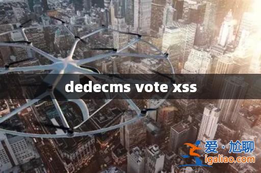dedecms vote xss? dedecms vote xss?