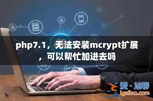 php7.1，無法安裝mcrypt擴展，可以幫忙加進去嗎？