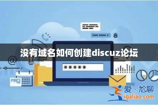 沒有域名如何創建discuz論壇？