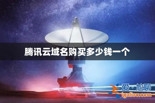 騰訊云域名購(gòu)買(mǎi)多少錢(qián)一個(gè)？