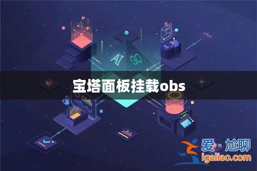 寶塔面板掛載obs? 寶塔面板掛載obs?