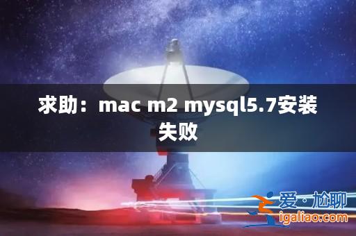 求助：mac m2 mysql5.7安裝失敗？