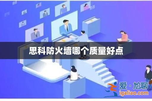 思科防火墻哪個質量好點？