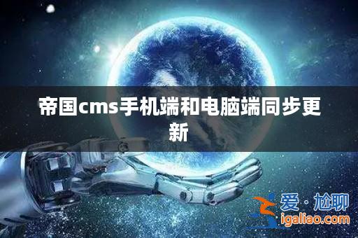 帝國cms手機(jī)端和電腦端同步更新？