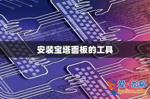 安裝寶塔面板的工具？