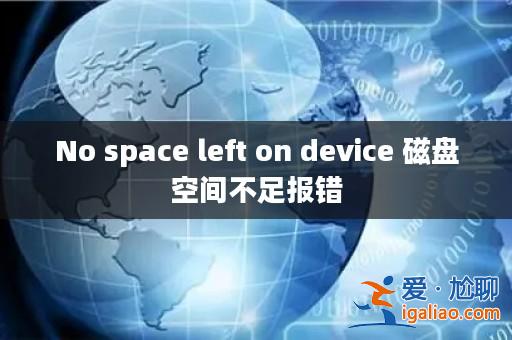 No space left on device 磁盤空間不足報(bào)錯(cuò)? No space left on device 磁盤空間不足報(bào)錯(cuò)?