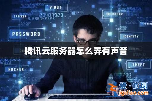 騰訊云服務器怎么弄有聲音？