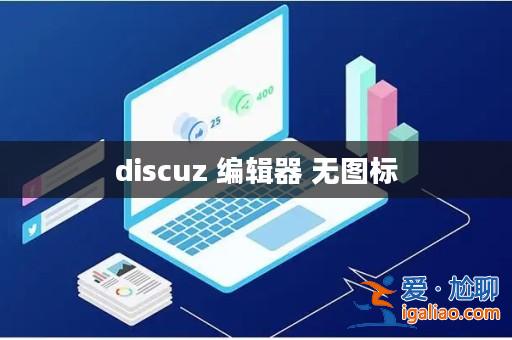 discuz 編輯器 無圖標？