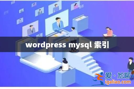 wordpress mysql 索引？