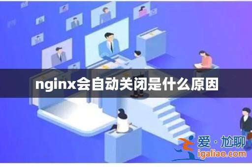 nginx會自動關閉是什么原因？