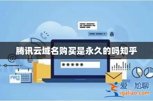 騰訊云域名購買是永久的嗎知乎？