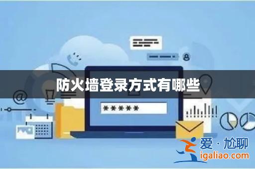 防火墻登錄方式有哪些？