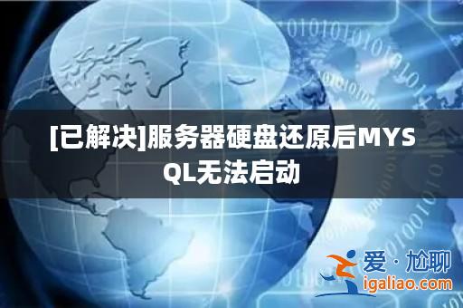 [已解決]服務器硬盤還原后MYSQL無法啟動？