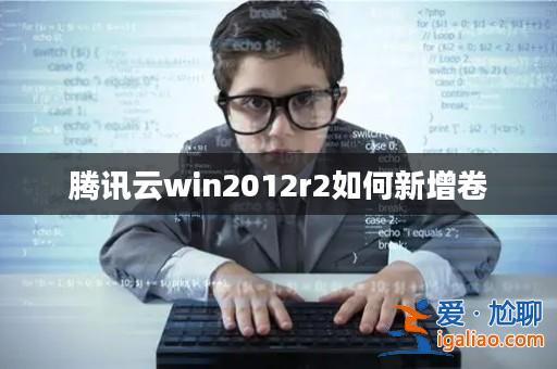 騰訊云win2012r2如何新增卷？