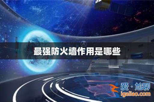 最強防火墻作用是哪些？