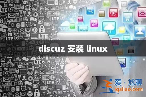 discuz 安裝 linux？