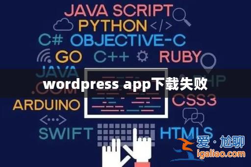 wordpress app下載失敗？