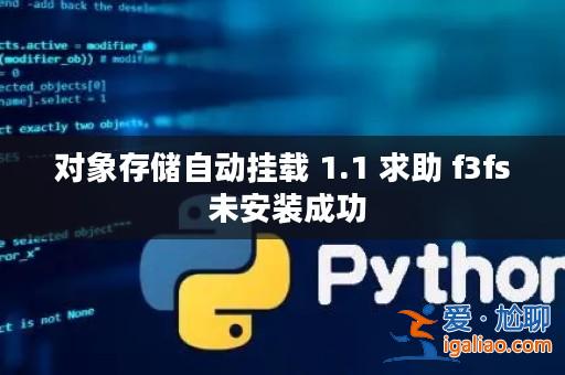對象存儲自動掛載 1.1 求助 f3fs 未安裝成功? 對象存儲自動掛載 1.1 求助 f3fs 未安裝成功?