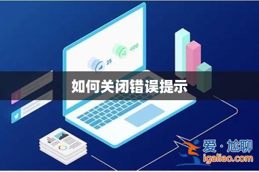 如何關閉錯誤提示？