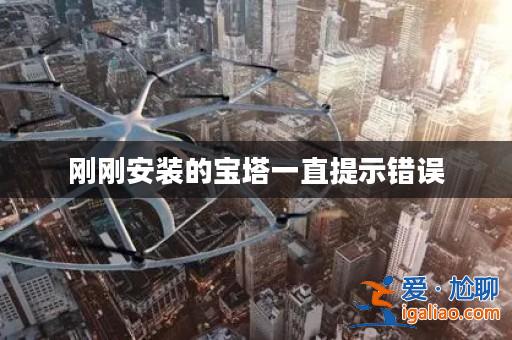 剛剛安裝的寶塔一直提示錯誤？