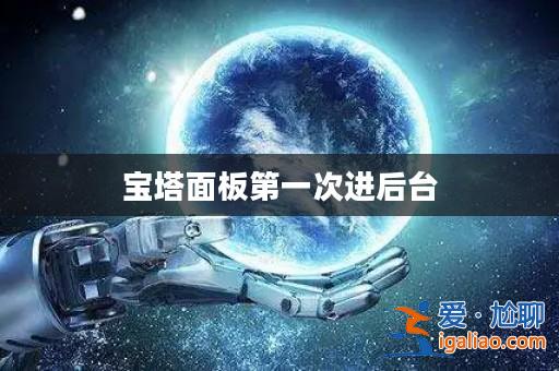 寶塔面板第一次進后臺？