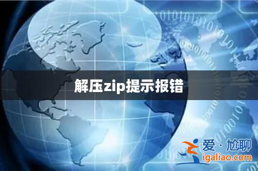 解壓zip提示報錯? 解壓zip提示報錯?