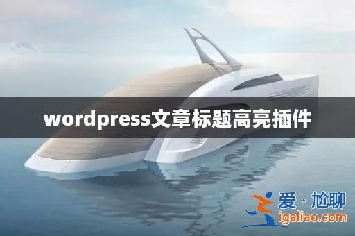 wordpress文章標(biāo)題高亮插件？